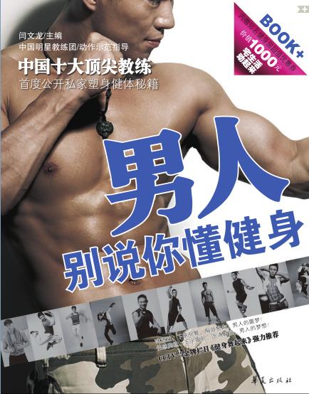 男人！别说你懂健身