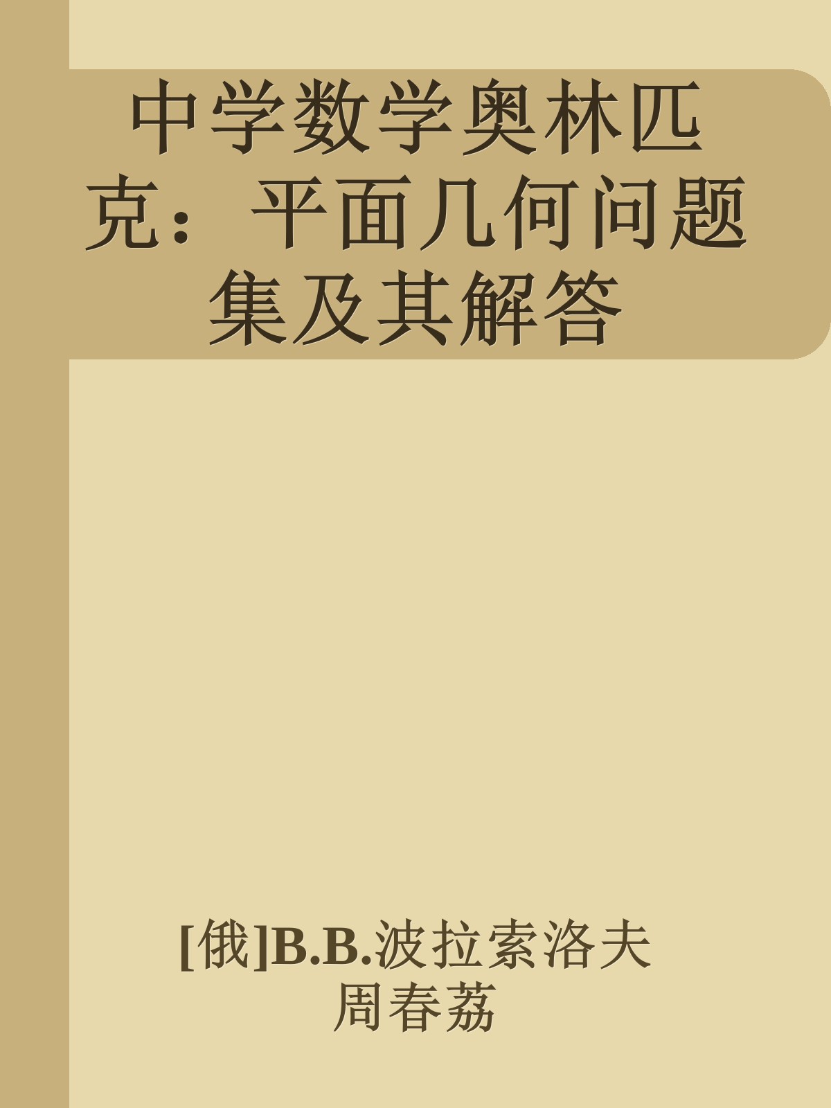 中学数学奥林匹克：平面几何问题集及其解答