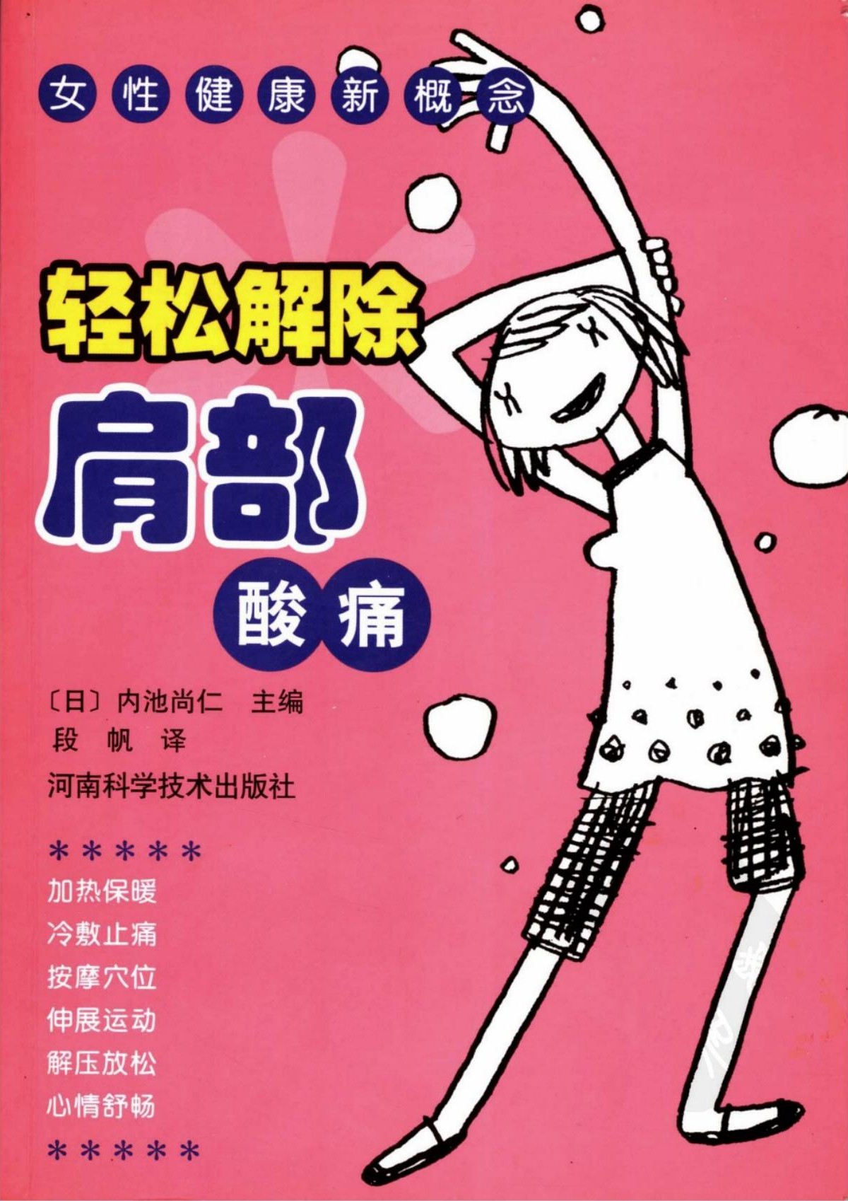 轻松解除肩部酸痛