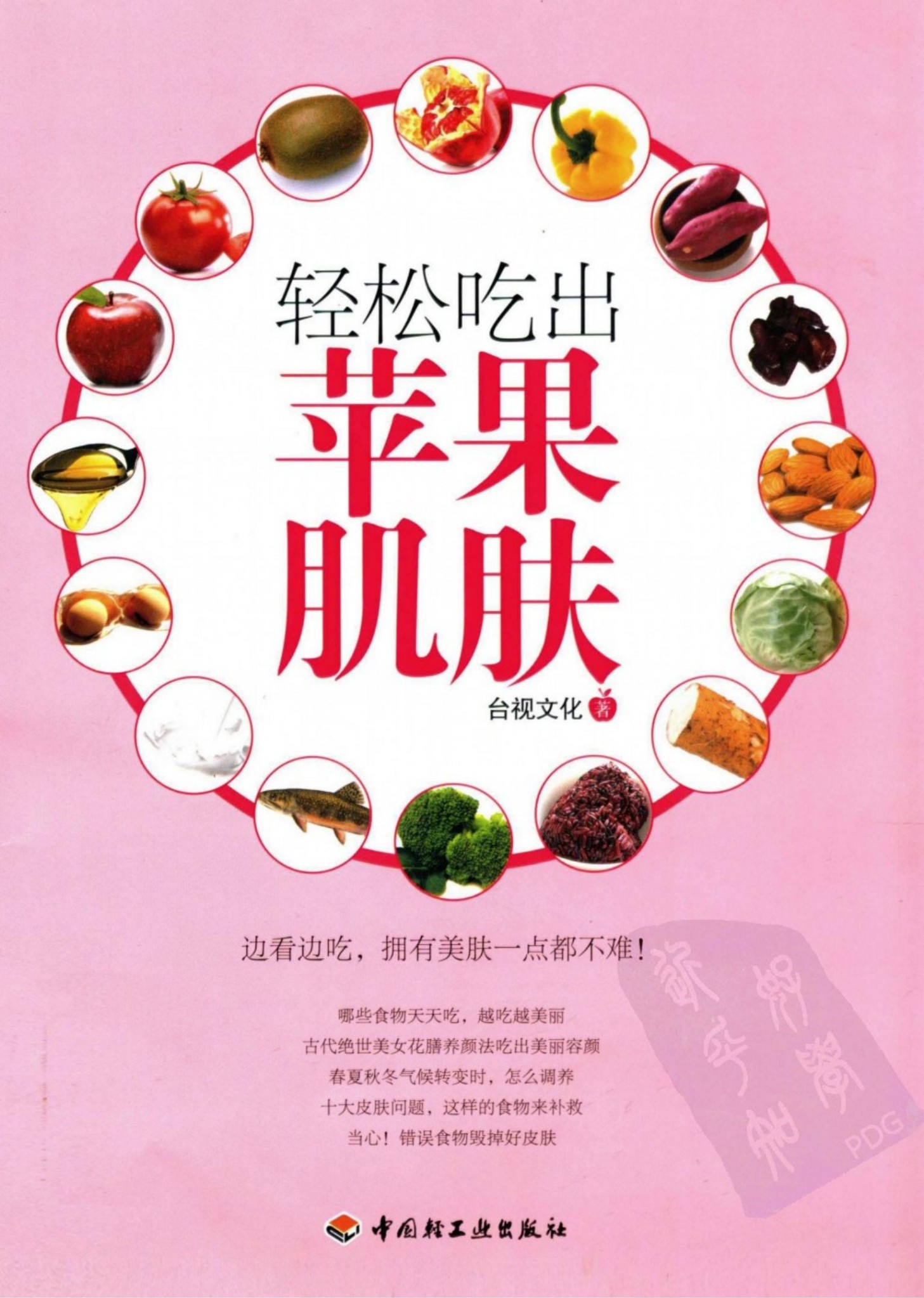 轻松吃出苹果肌肤.台视文化