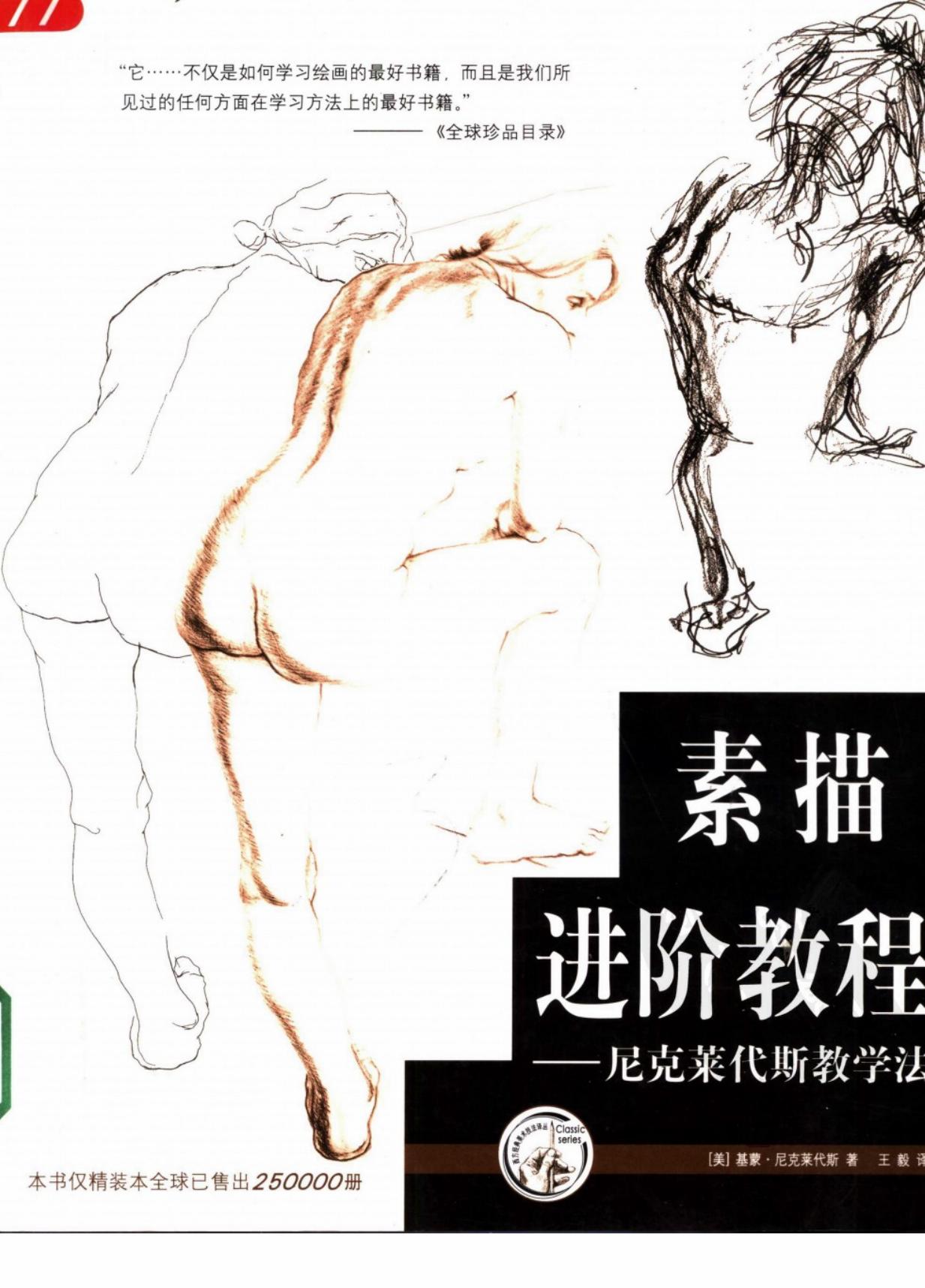 素描进阶教程：尼克莱代斯教学法