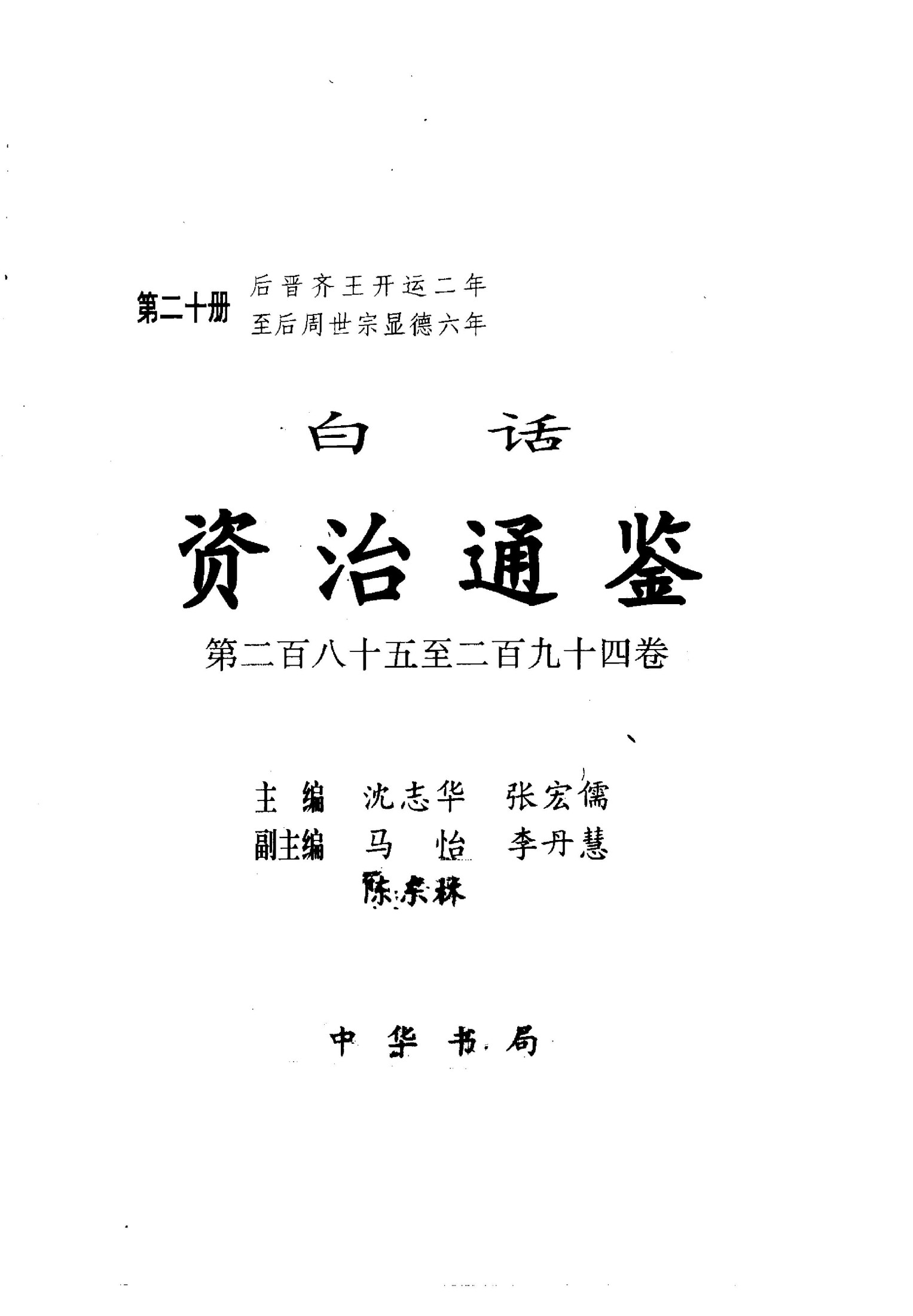 白话资冶通鉴【第20册】后晋齐王开运二年至后周世宗显德六年