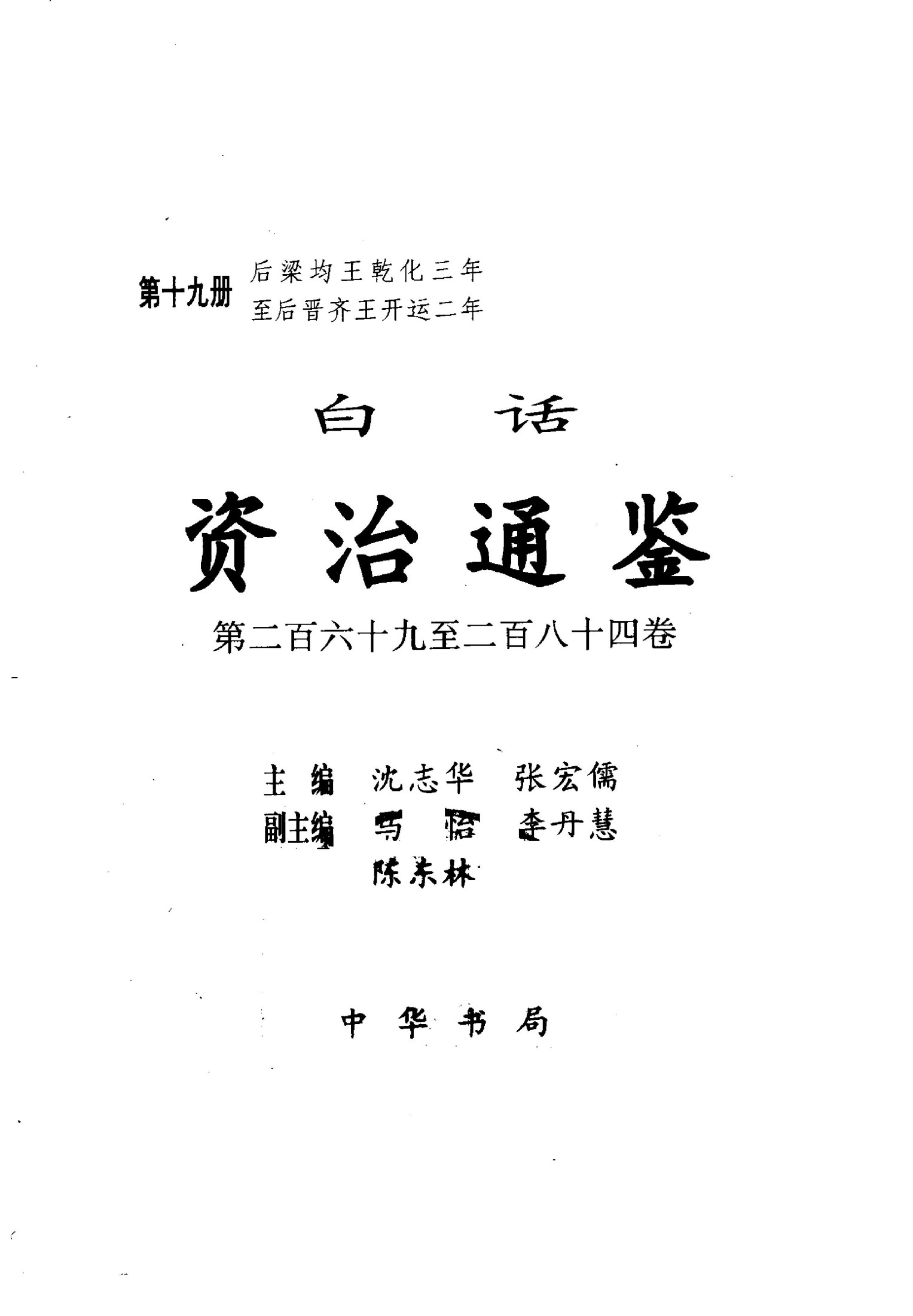 白话资冶通鉴【第19册】后梁均王乾化三年至后晋齐王开运二年