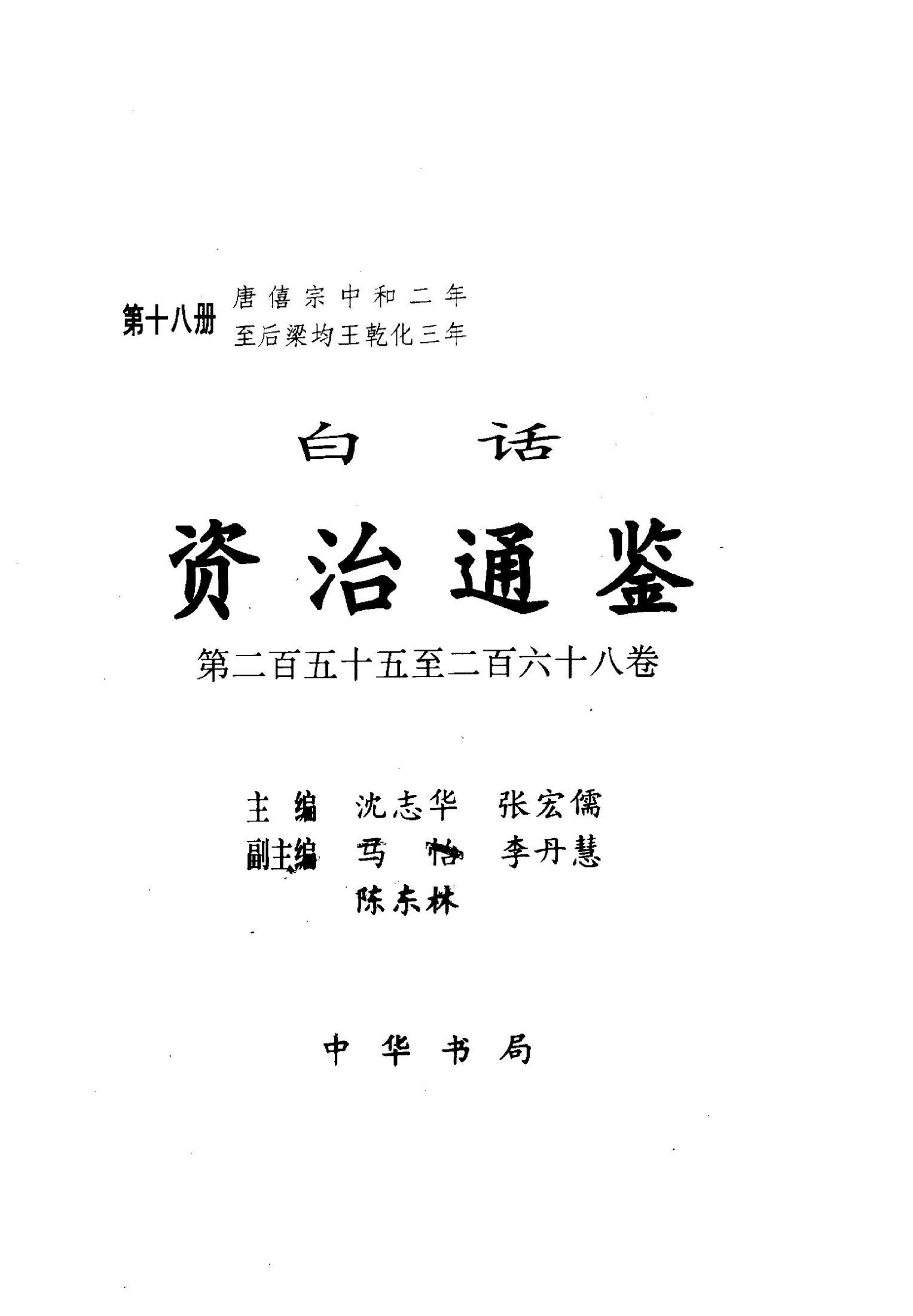 白话资冶通鉴【第18册】唐僖宗中和二年至后梁均王乾化三年