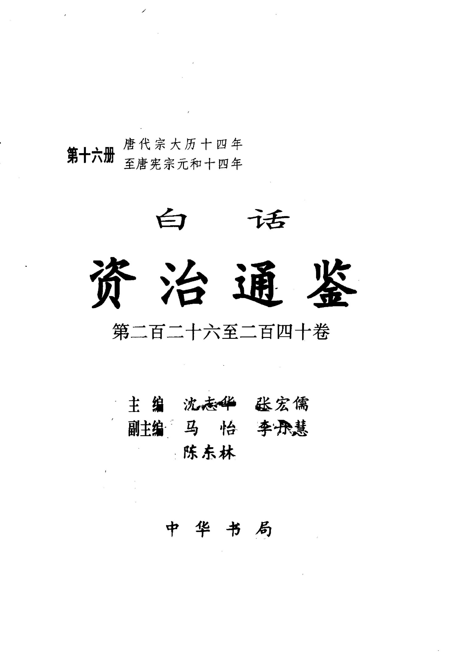 白话资冶通鉴【第16册】唐代宗大历十四年至唐宪宗元和十四年