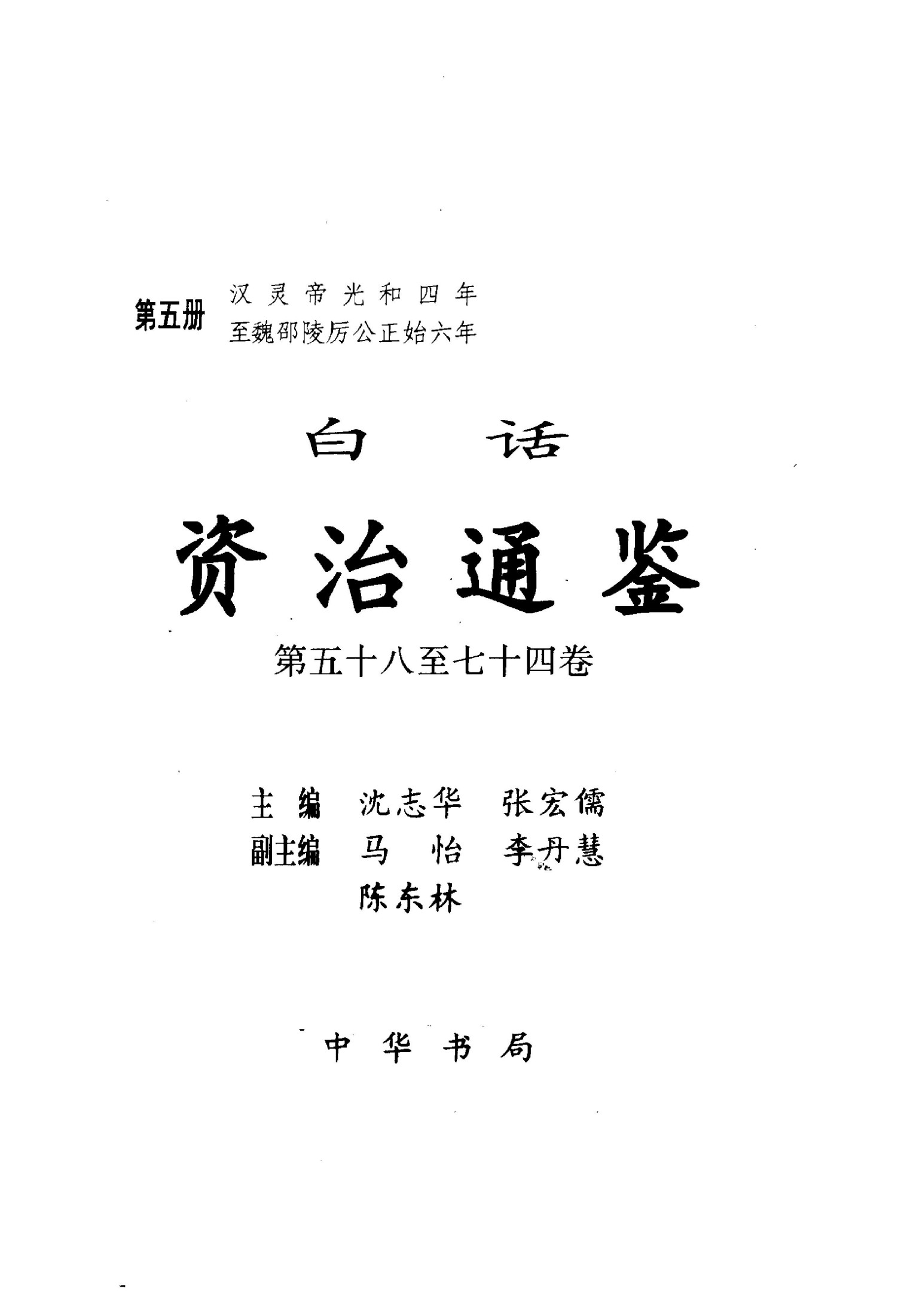白话资冶通鉴【第05册】汉灵帝光和四年至魏邵陵厉公正始六年