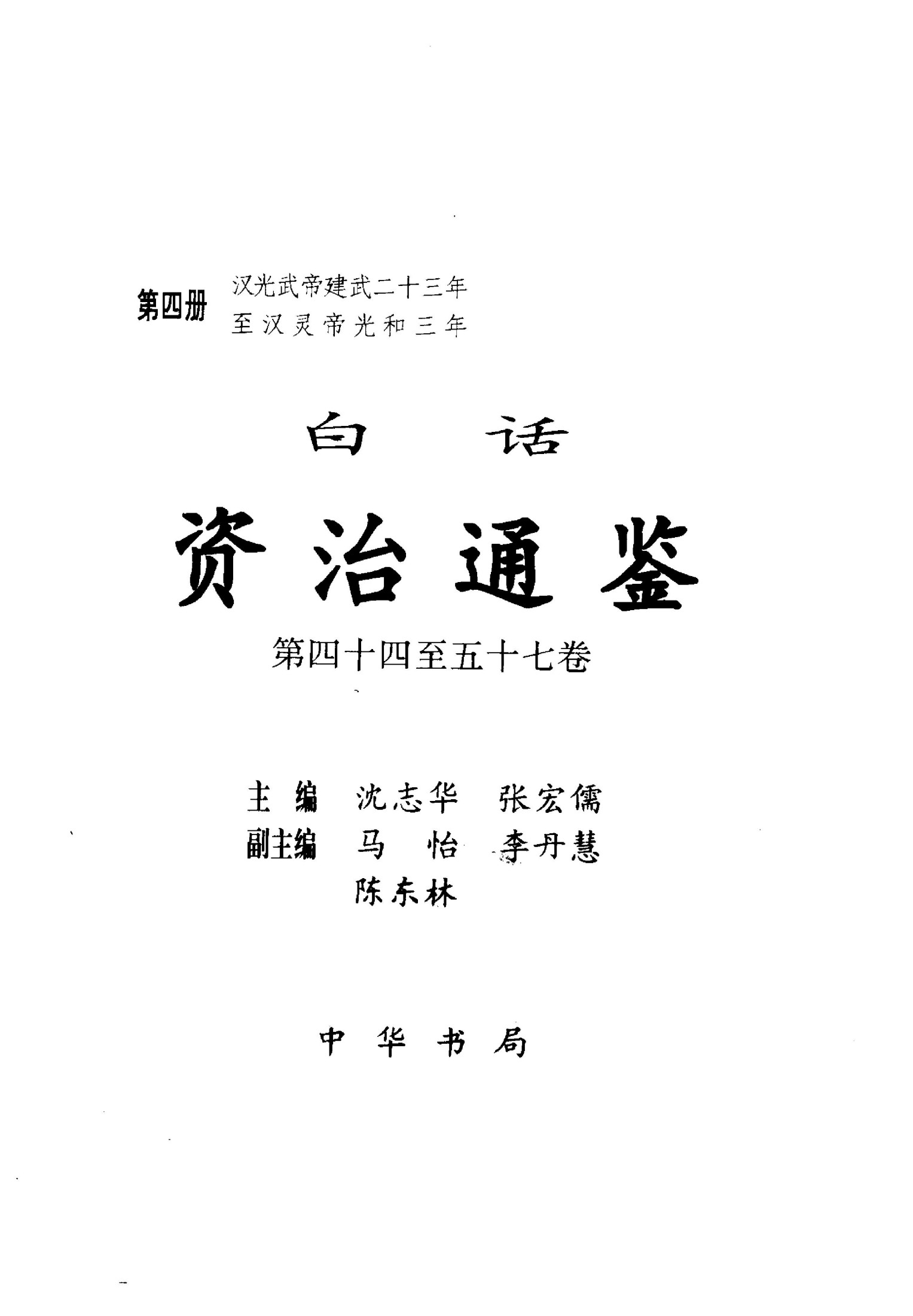 白话资冶通鉴【第04册】汉武帝建武二十三年至汉灵帝光和三年