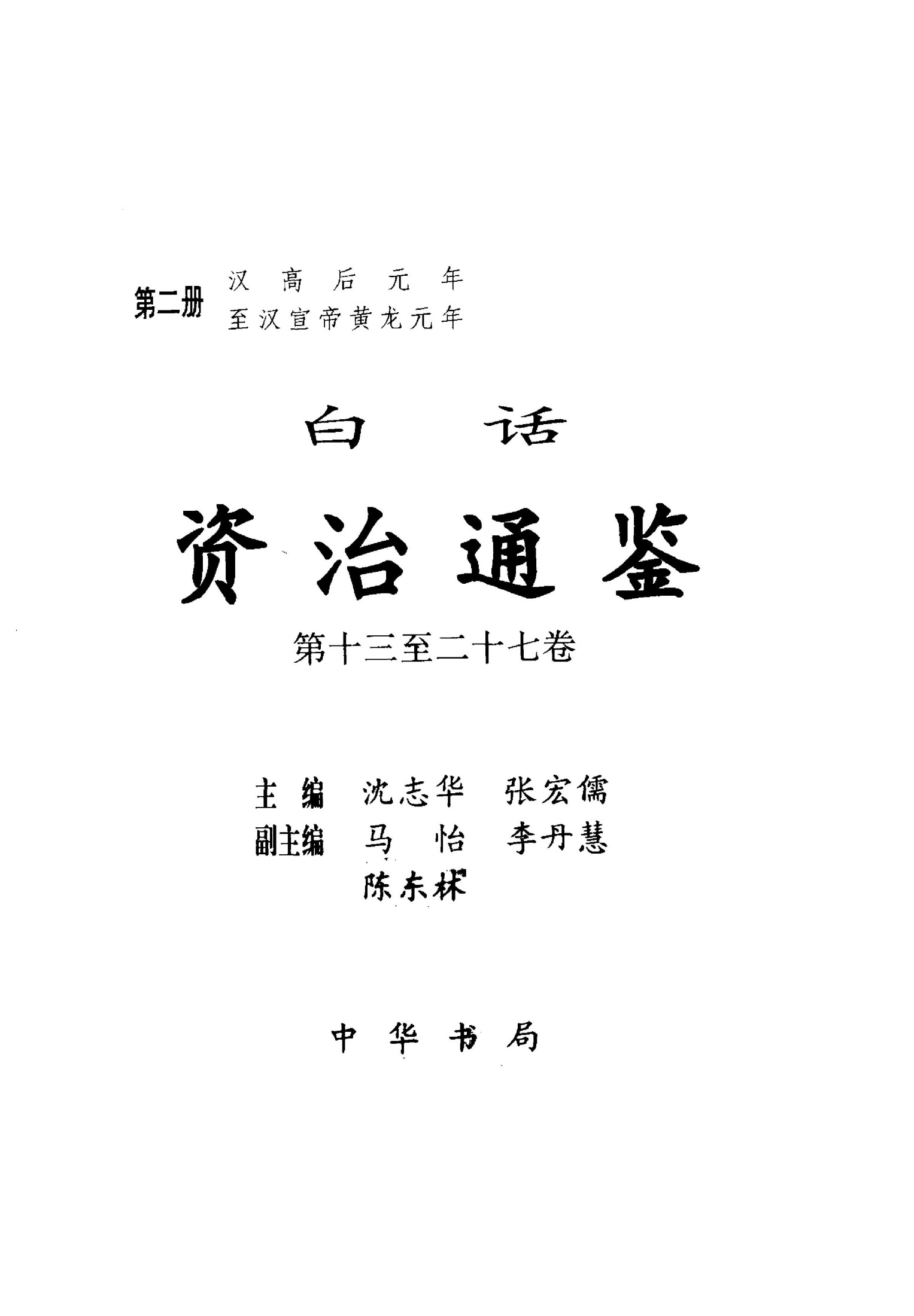 白话资冶通鉴【第02册】汉高后元年至汉宣帝黄龙元年