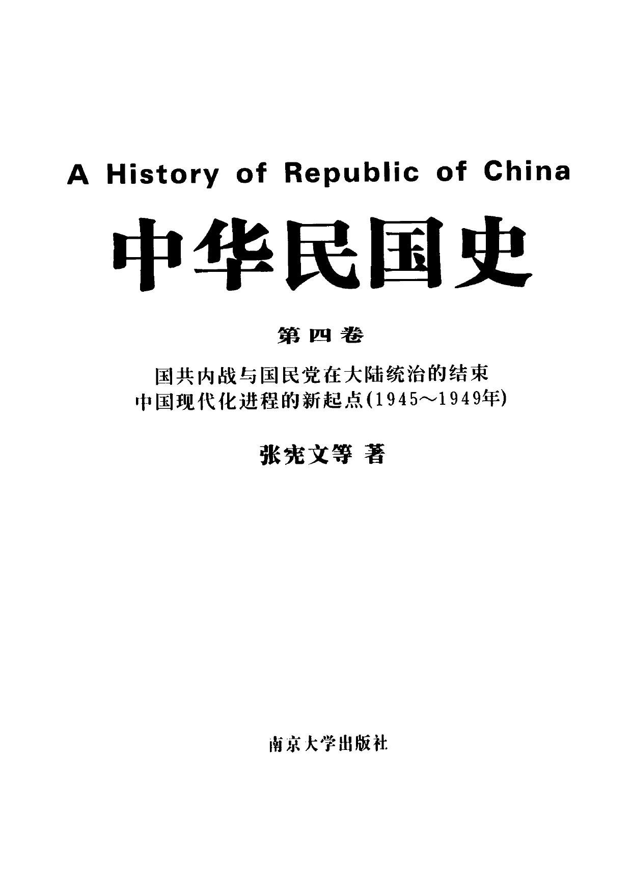 中华民国史【第4卷】中华民国的创建与北洋政府的统治 中国迈向现代社会(1912~1927年)