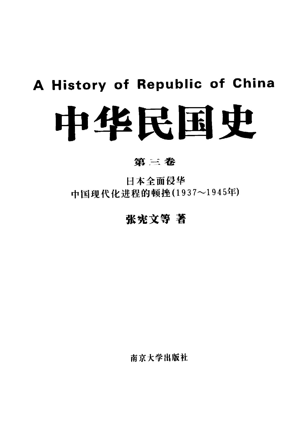 中华民国史【第3卷】日本全面侵华 中国现代化进程的顿挫(1937~1945年)