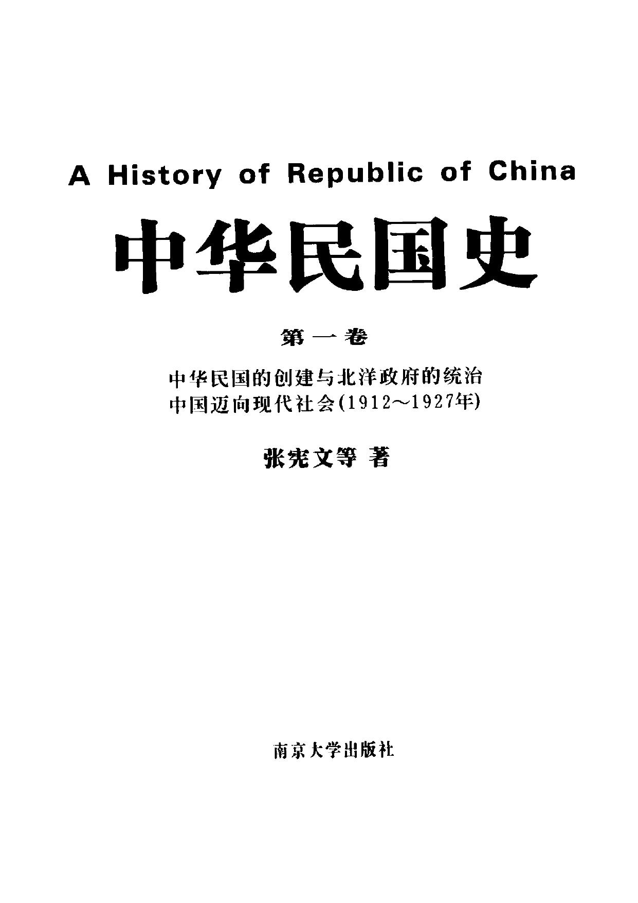中华民国史【第1卷】中华民国的创建与北洋政府的统治 中国迈向现代化(1912~1927年)
