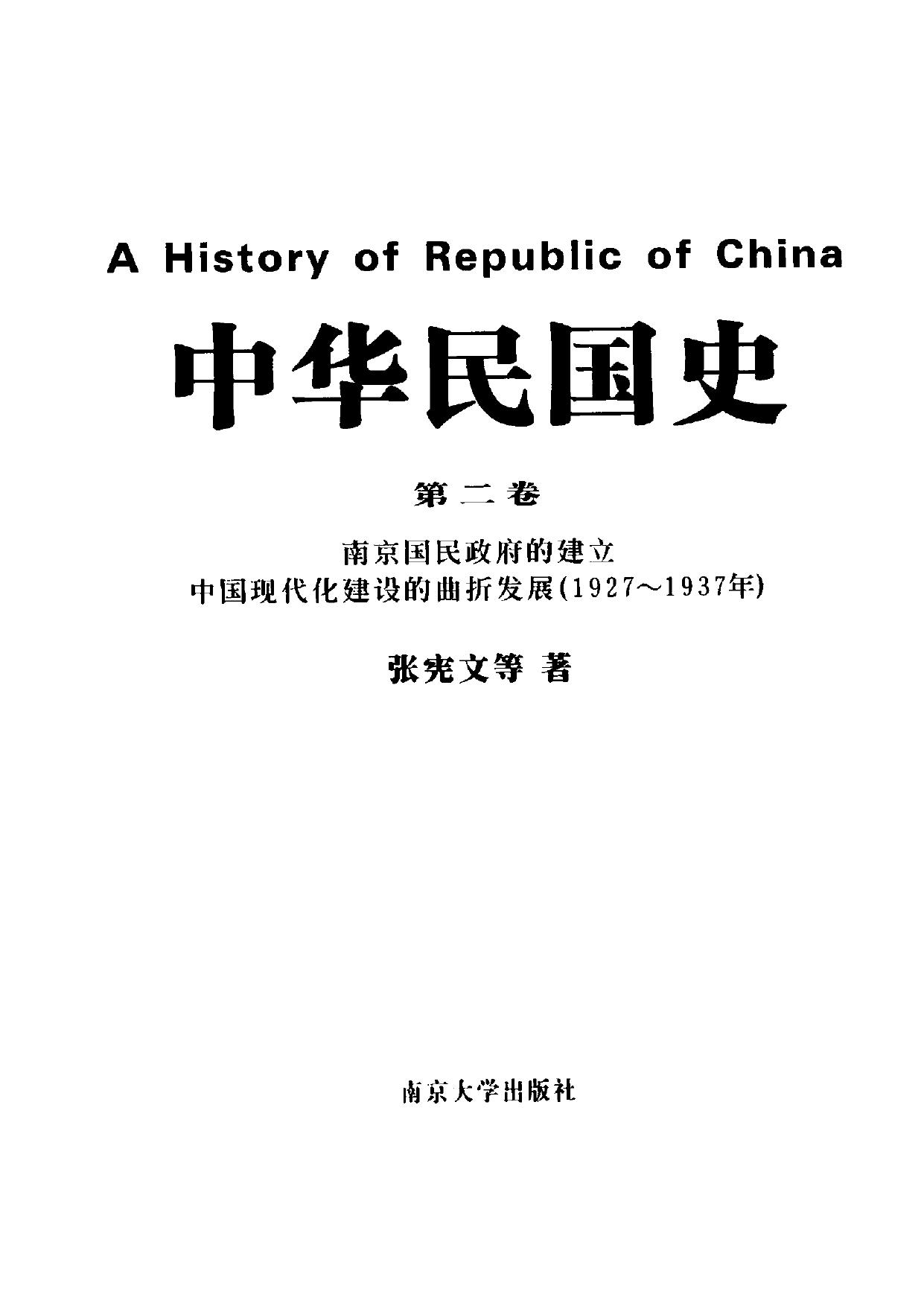 中华民国史【第2卷】南京国民政府的建立 中国现代化建设的曲折发展(1927~1937年)