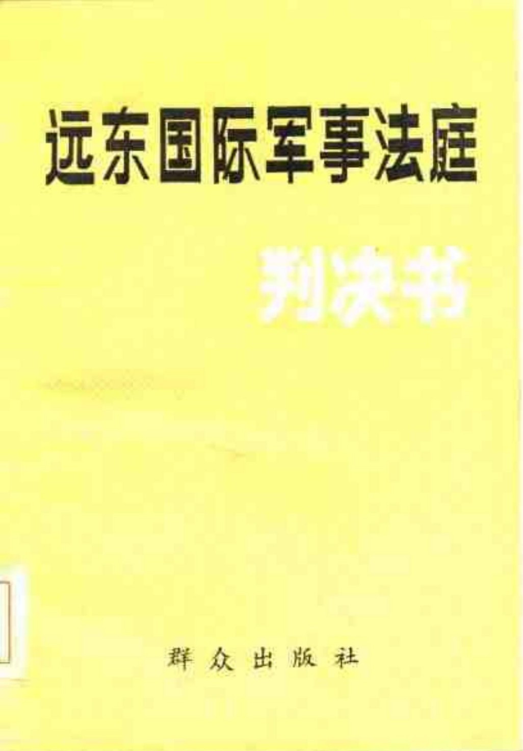 远东国际军事法庭判决书