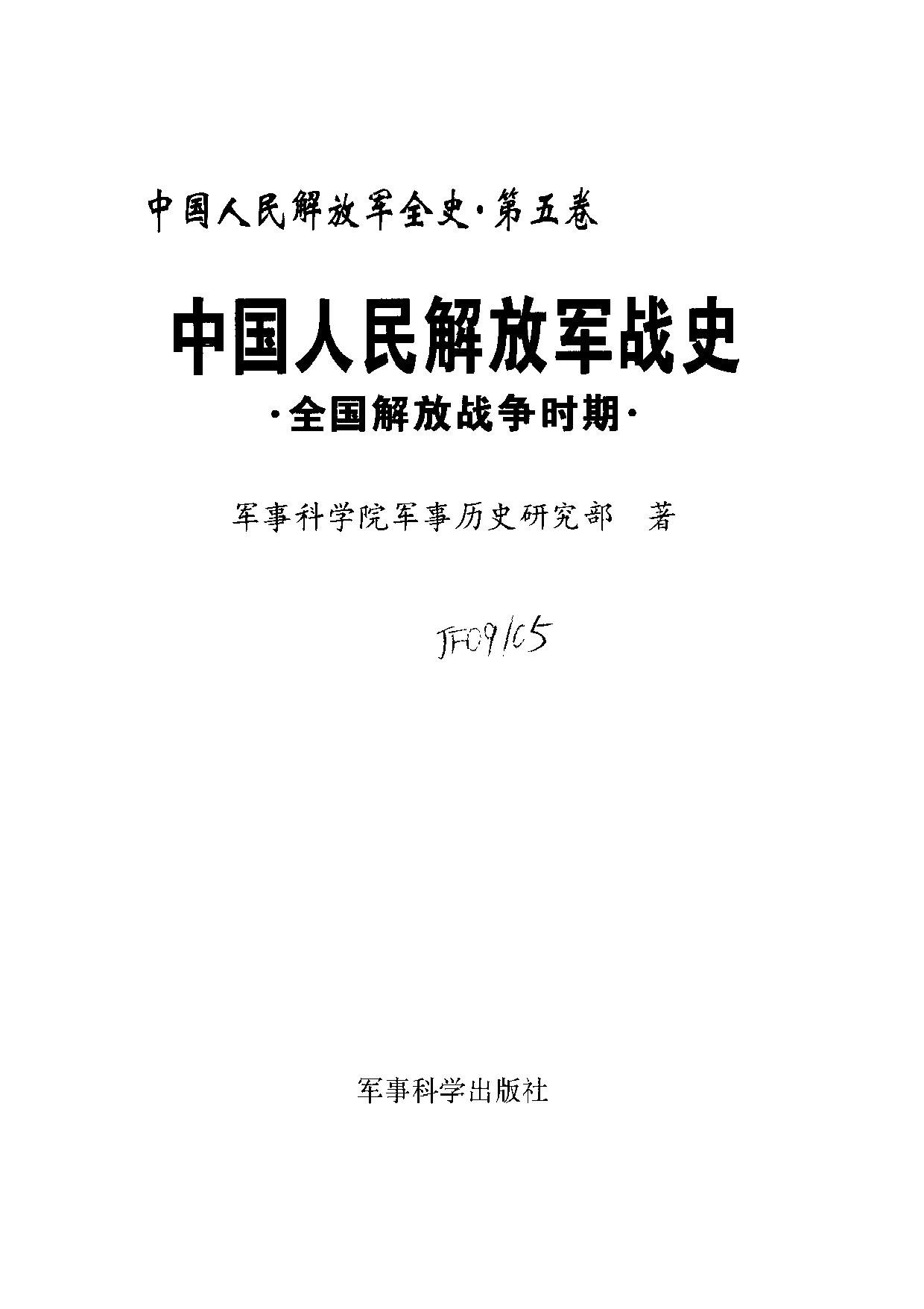 中国人民解放军全史【第五卷】全国解放战争时期