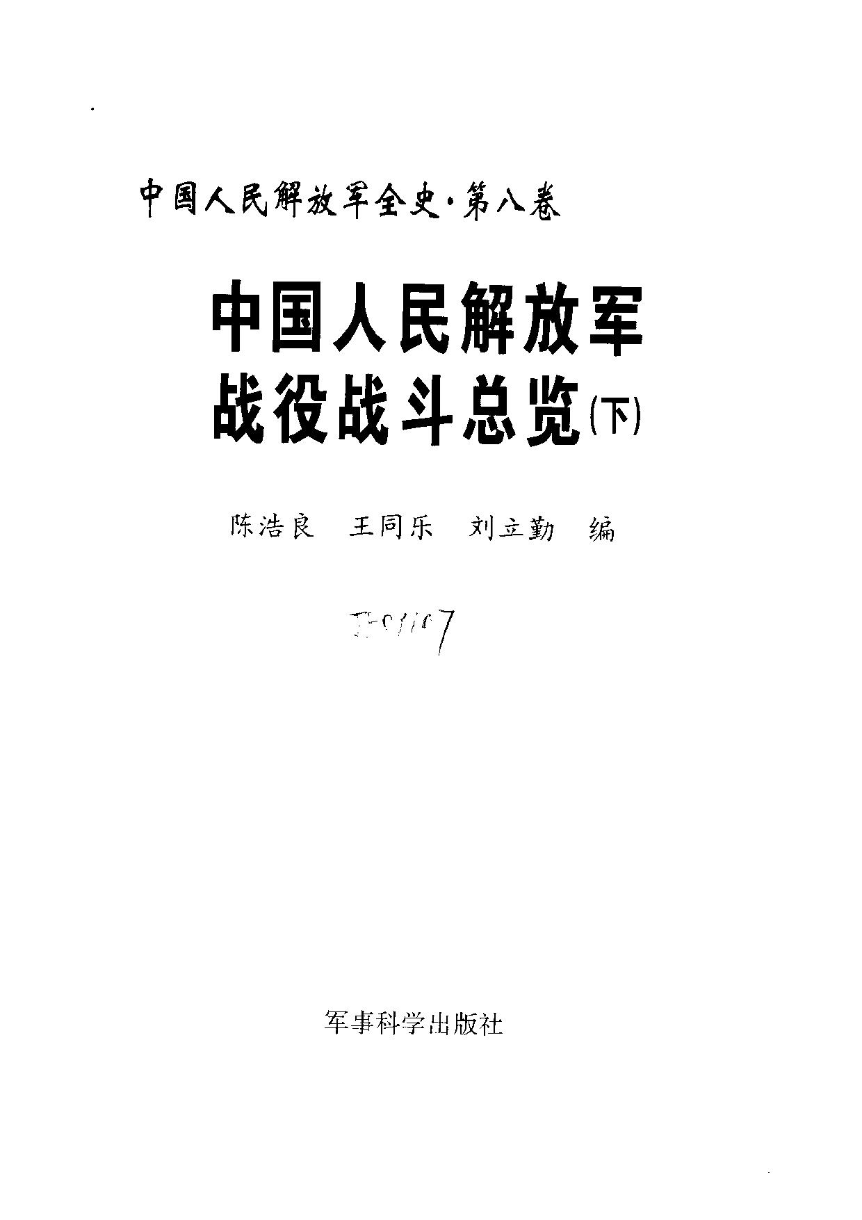 中国人民解放军全史【第七、八卷】中国人民解放军战役战斗总览(下)