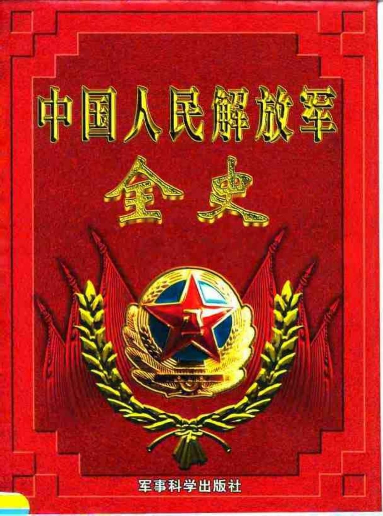 中国人民解放军全史【第六卷】抗美援朝战史