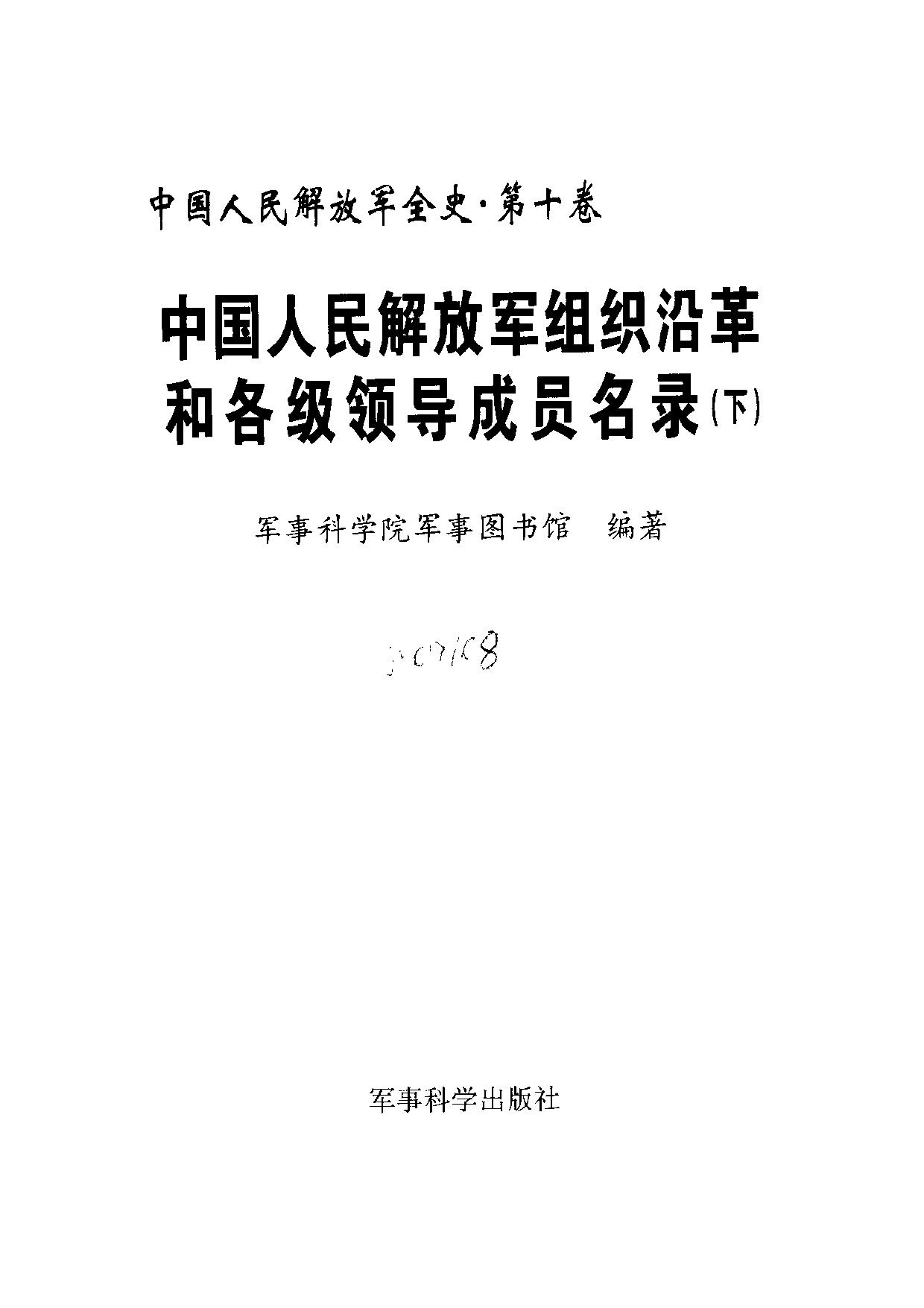 中国人民解放军全史【第九、十卷】中国人民解放军组织沿革和各级领导成员名录
