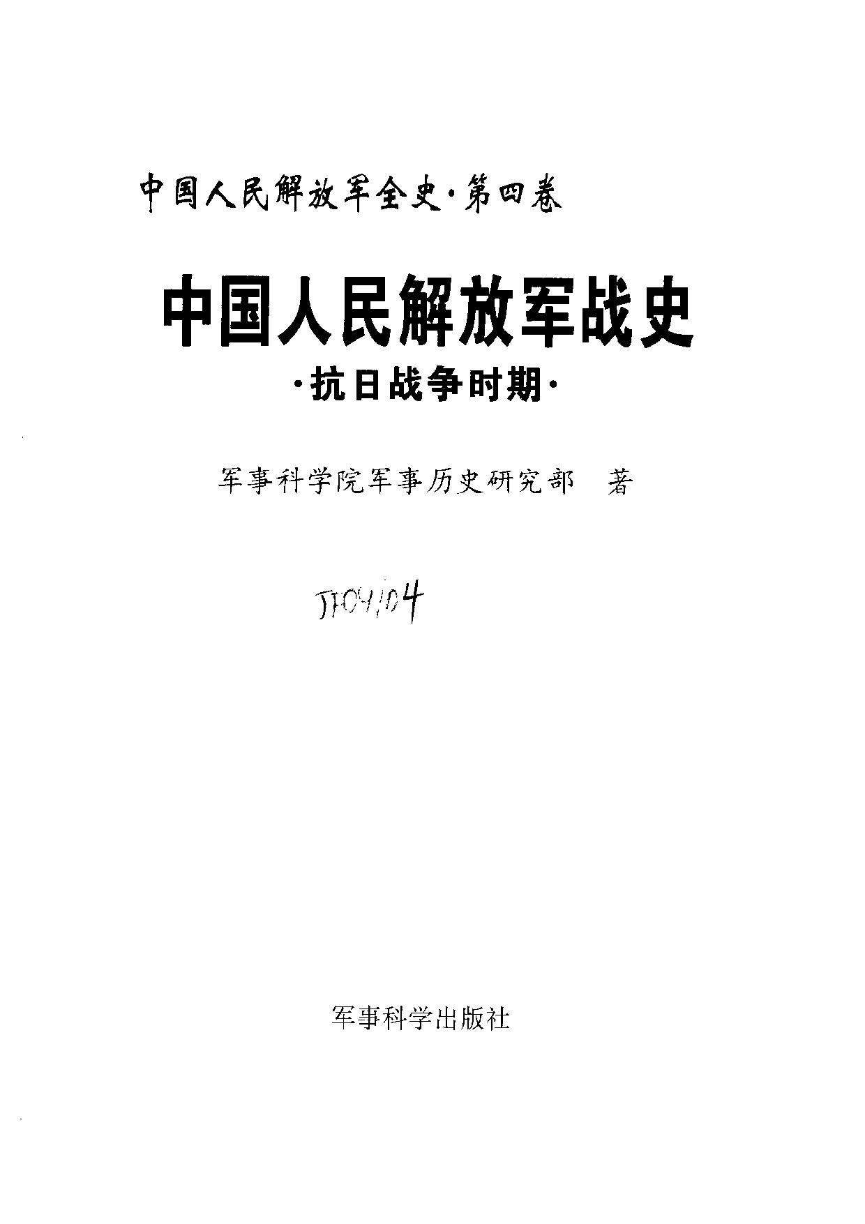 中国人民解放军全史【第四卷】抗日战争时期