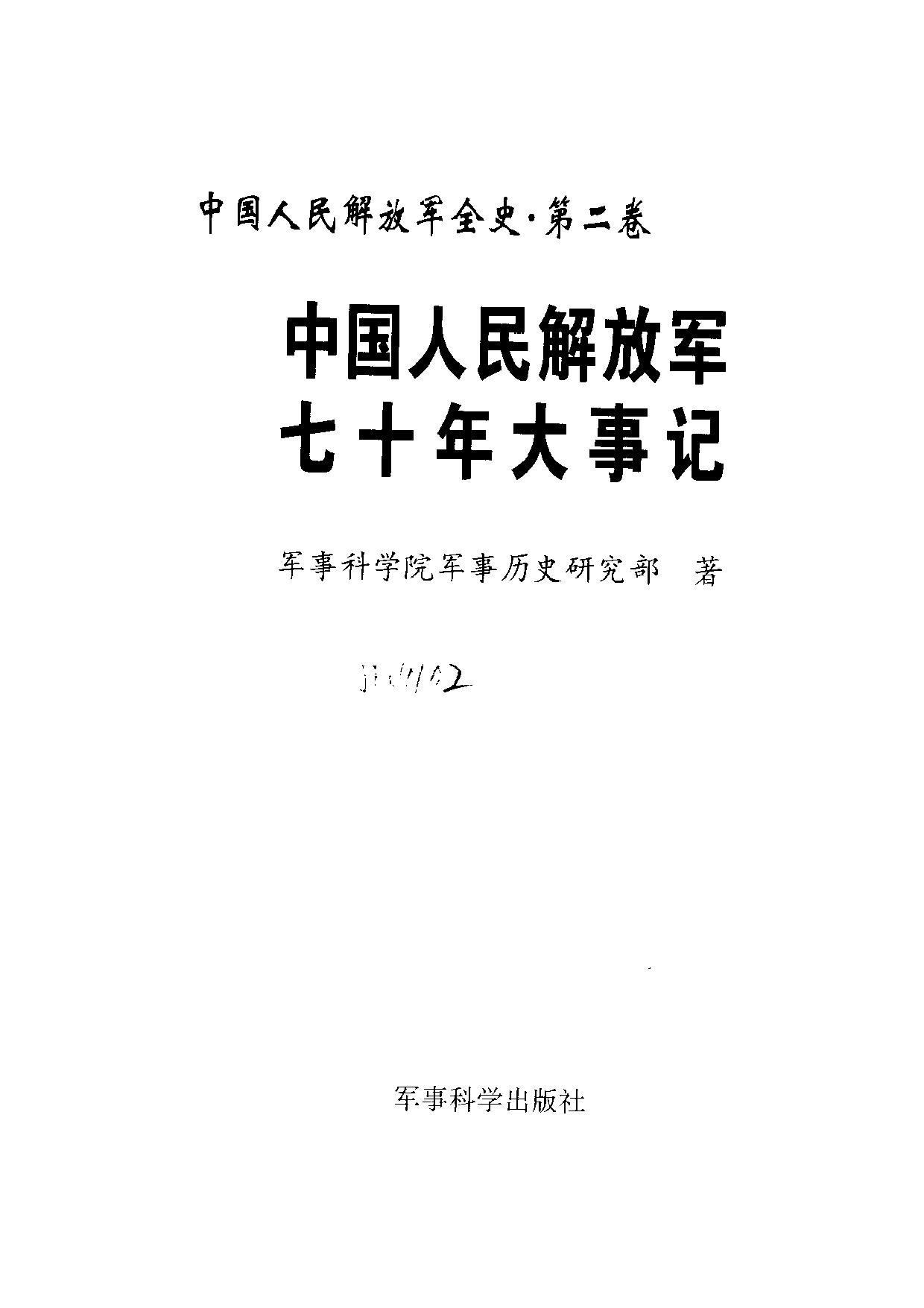 中国人民解放军全史【第二卷】中国人民解放军七十年大事记