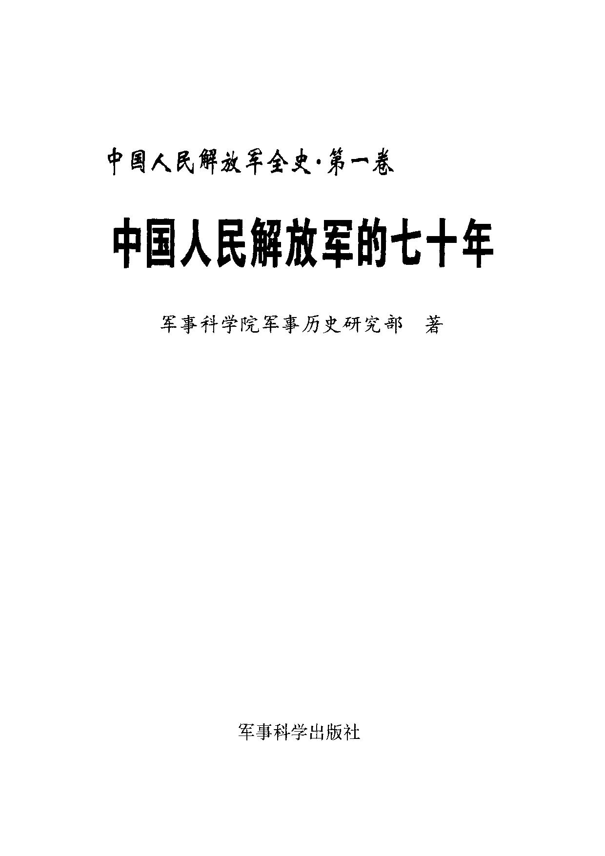 中国人民解放军全史【第一卷】中国人民解放军的七十年