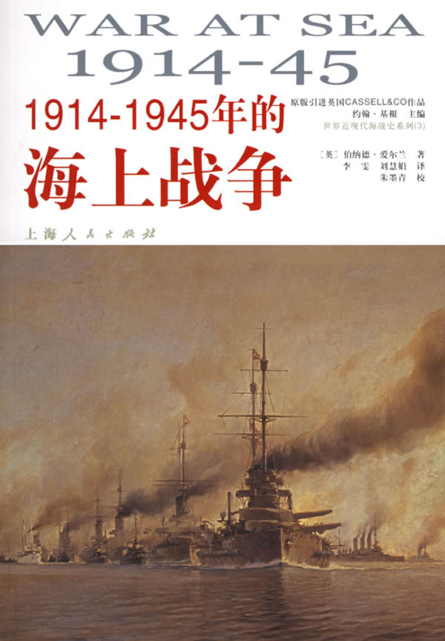 1914-1945年的海上战争
