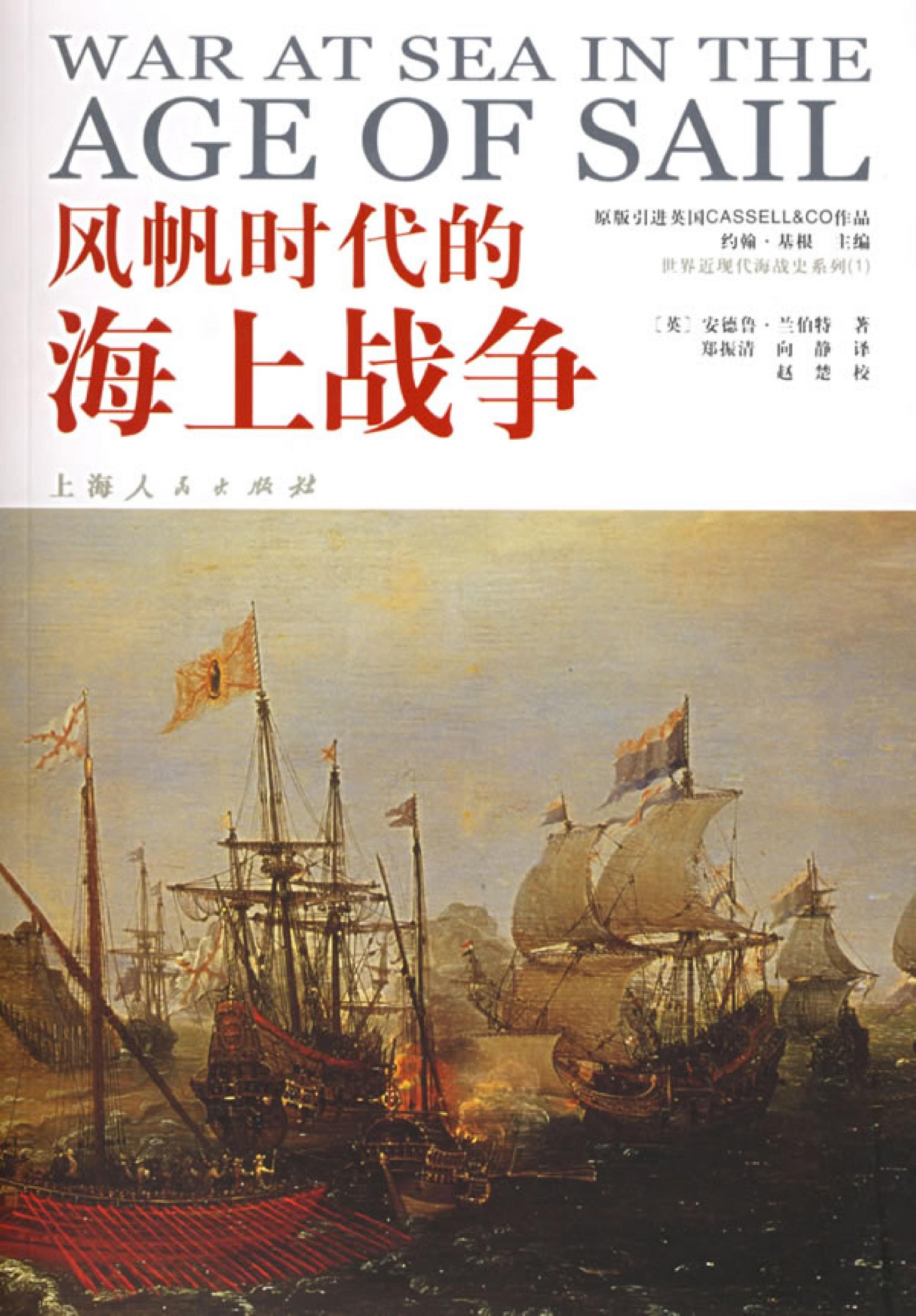 风帆时代的海上战争