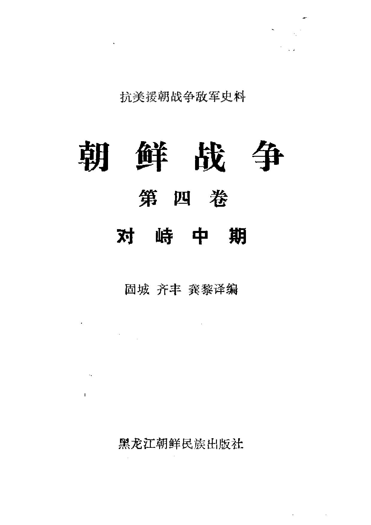 朝鲜战争【第4卷】对峙中期