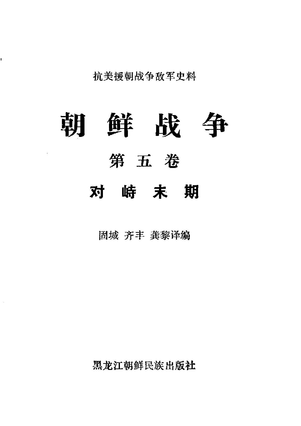 朝鲜战争【第5卷】对峙末期