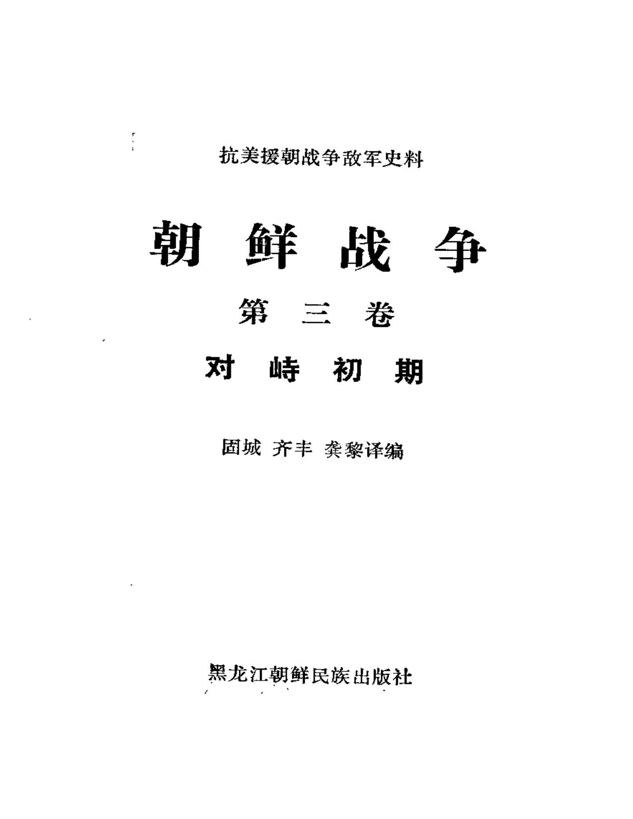 朝鲜战争【第3卷】对峙初期