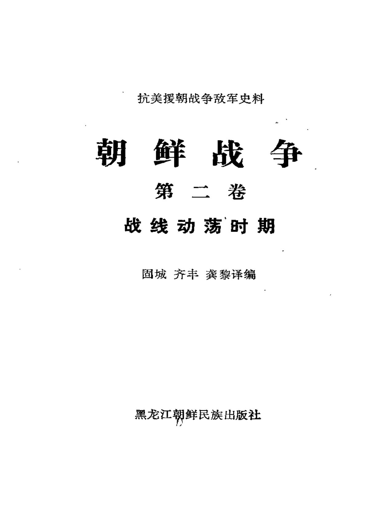 朝鲜战争【第2卷】战线动荡时期