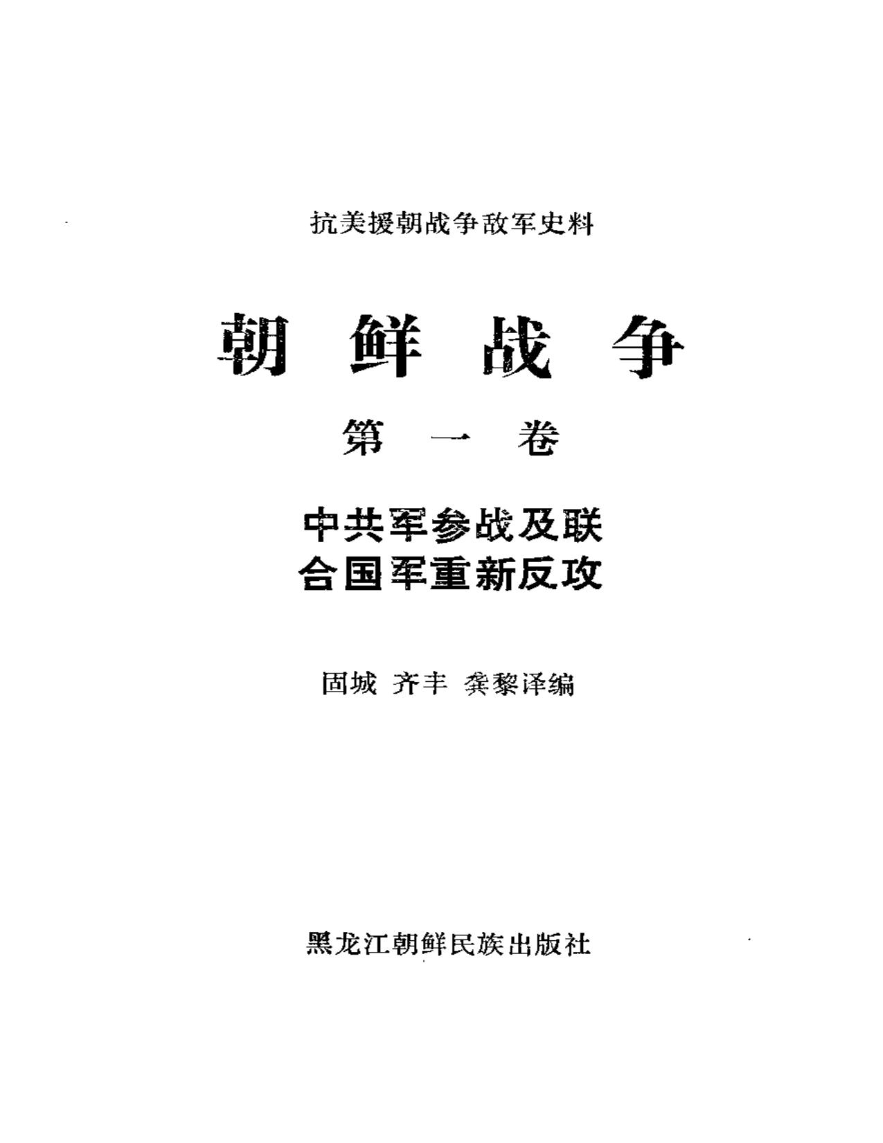 朝鲜战争【第1卷】中共军参战及联合国军重新反攻