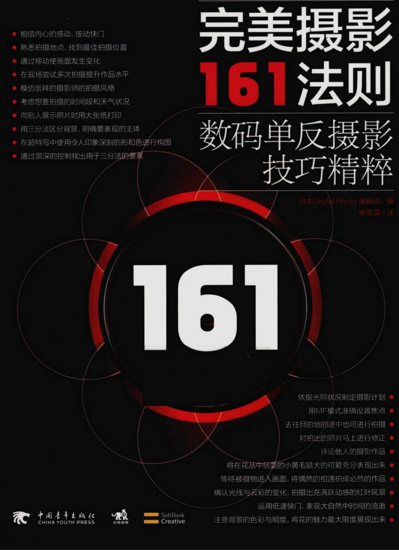 完美摄影161法则：数码单反摄影技巧精粹