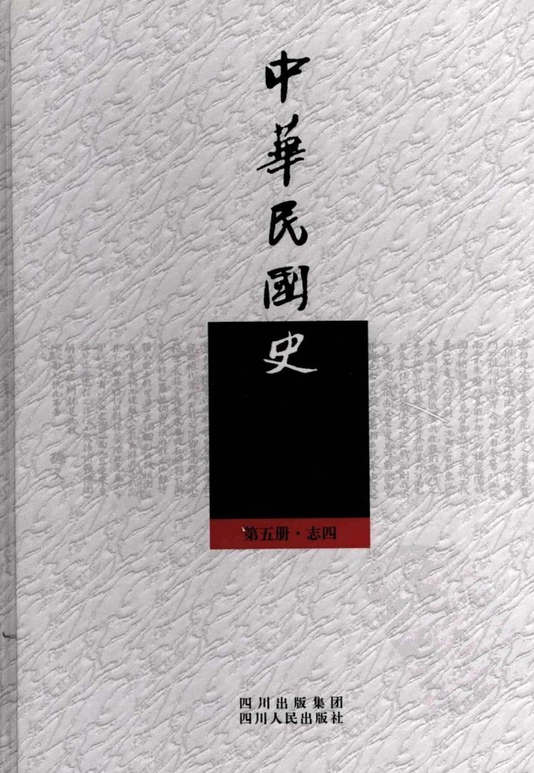 中华民国史【第五册·志四】文教社会卷