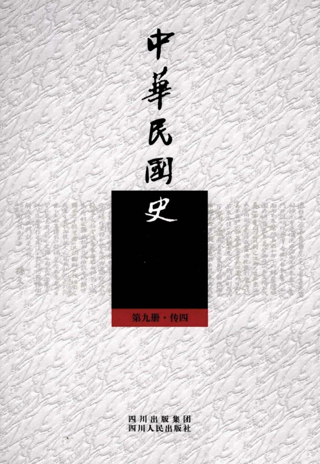 中华民国史【第九册·传四】社会各界人物卷