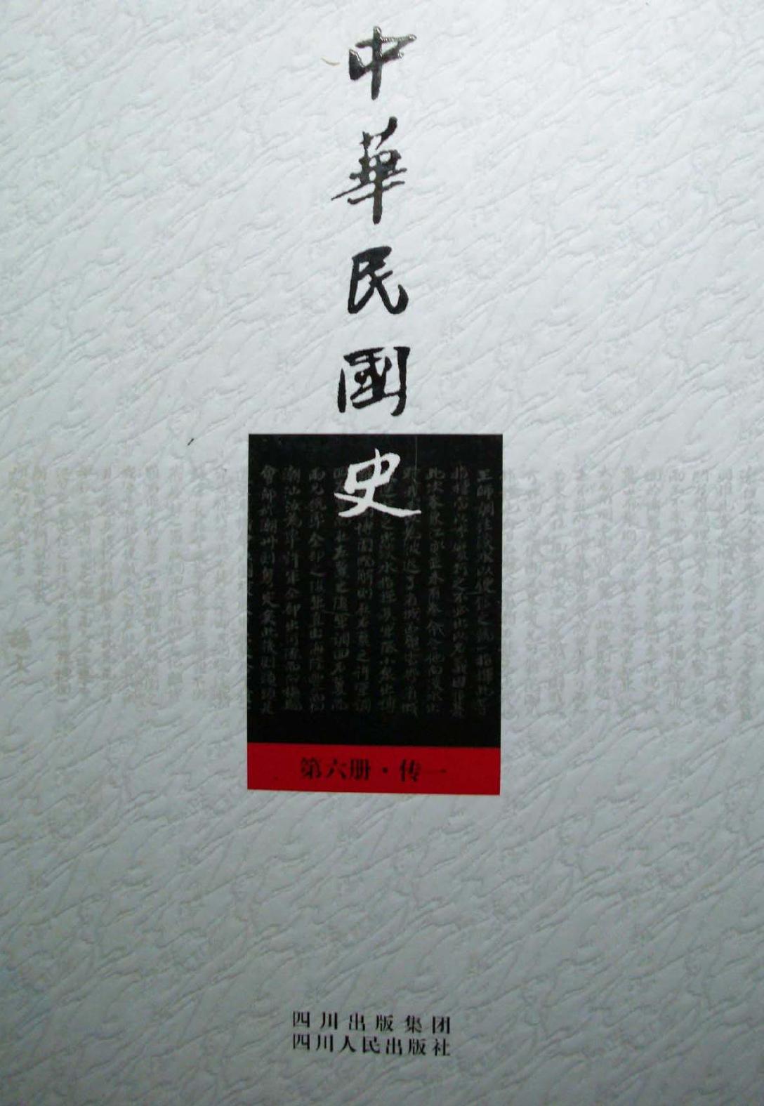 中华民国史【第六册·传一】南京临时政府和北洋政府人物卷