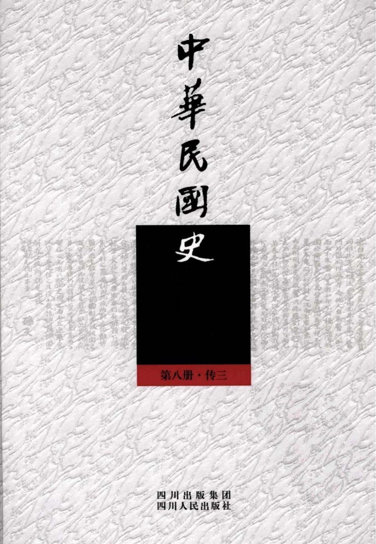 中华民国史【第八册·传三】中共及中间派人物卷