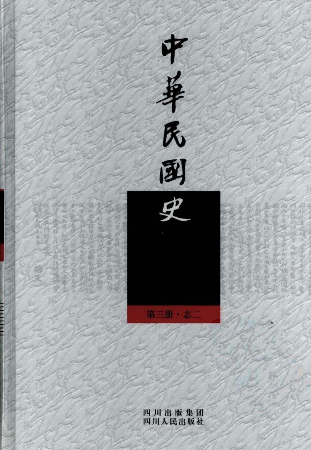 中华民国史【第3册·志2】经济卷