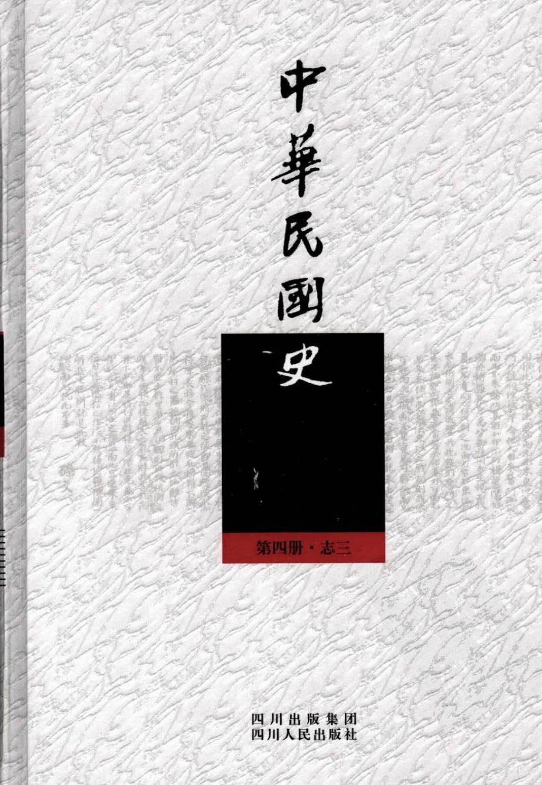 中华民国史【第4册·志3】军事外交卷