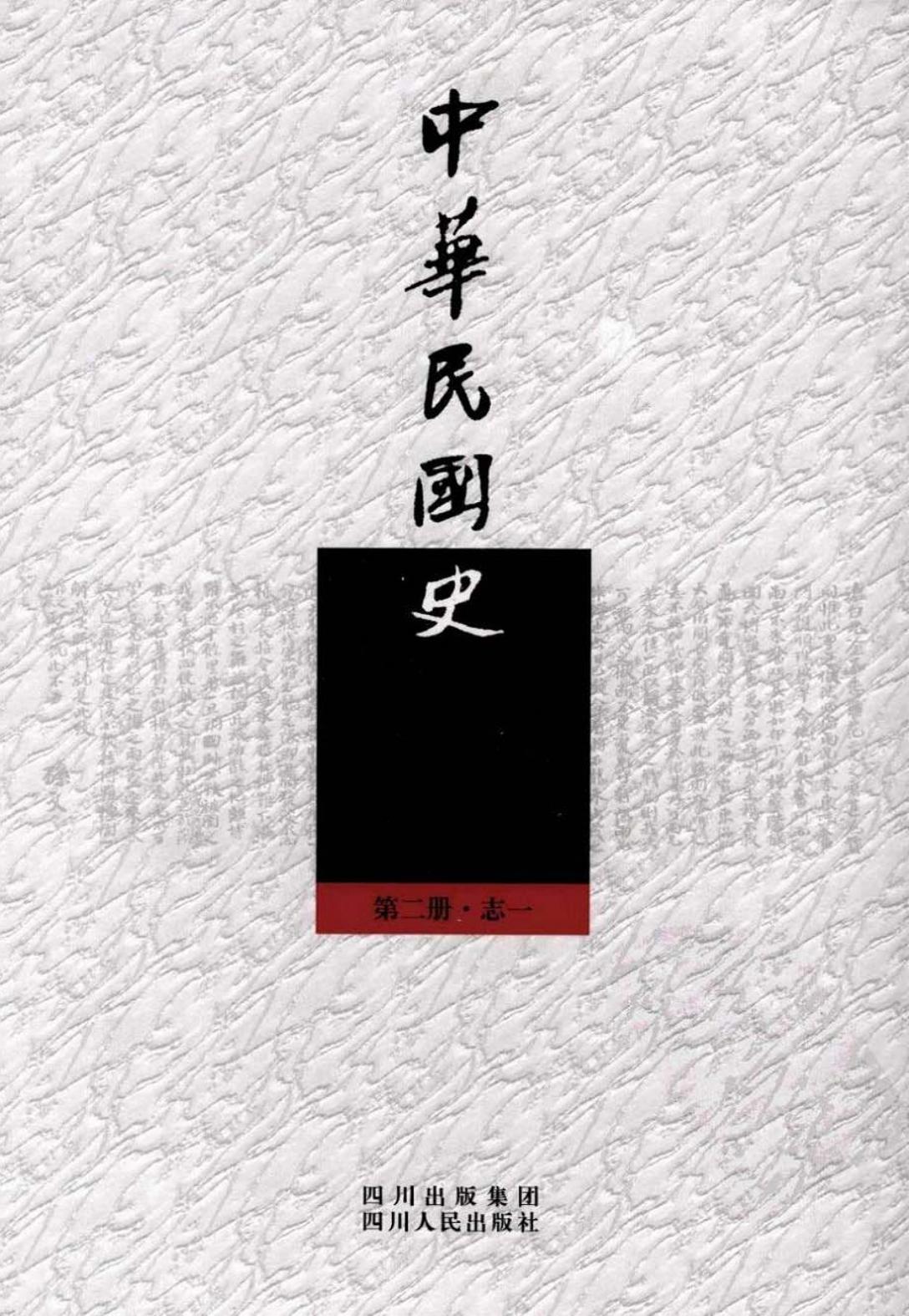 中华民国史【第2册·志1】政治卷