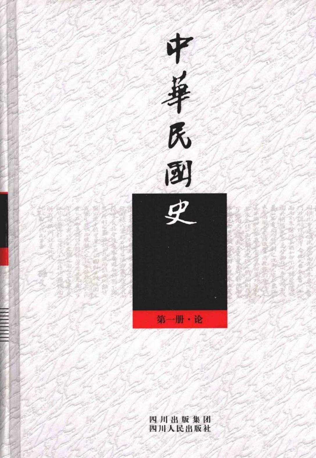 中华民国史【第1册·论】