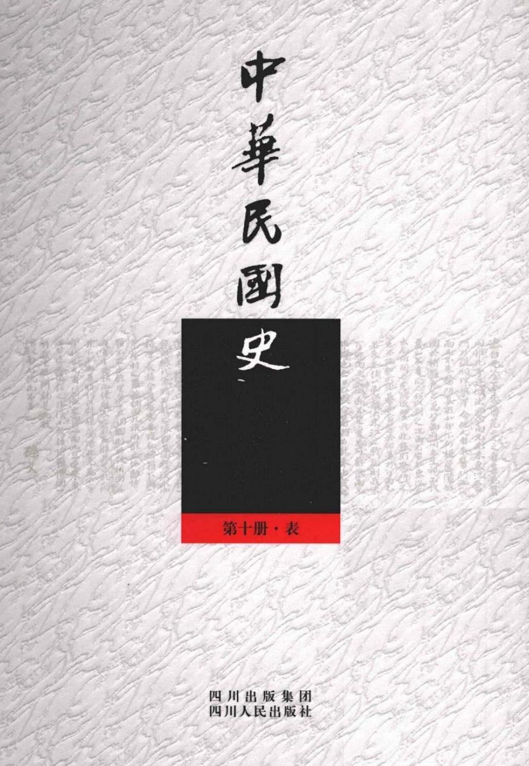 中华民国史【第10册·表】