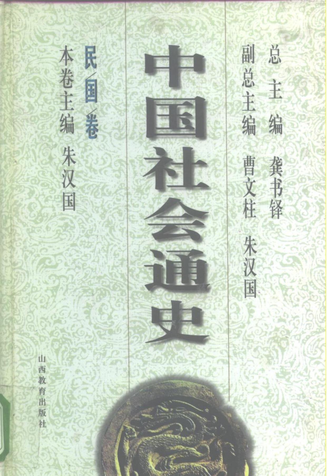 中国社会通史·民国卷