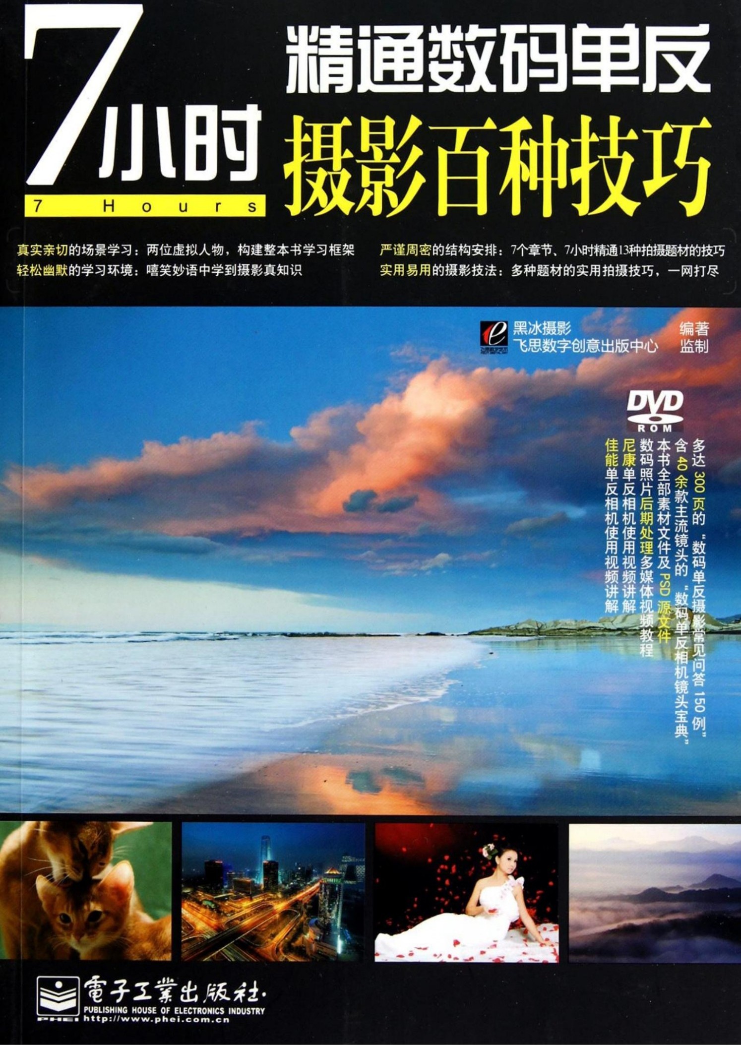 7小时精通数码单反摄影百种技巧