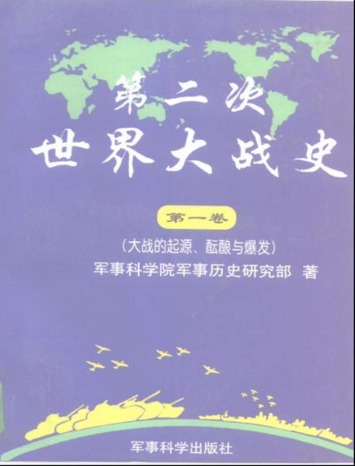 第二次世界大战史【第一卷】大战的起源、酝酿与爆发
