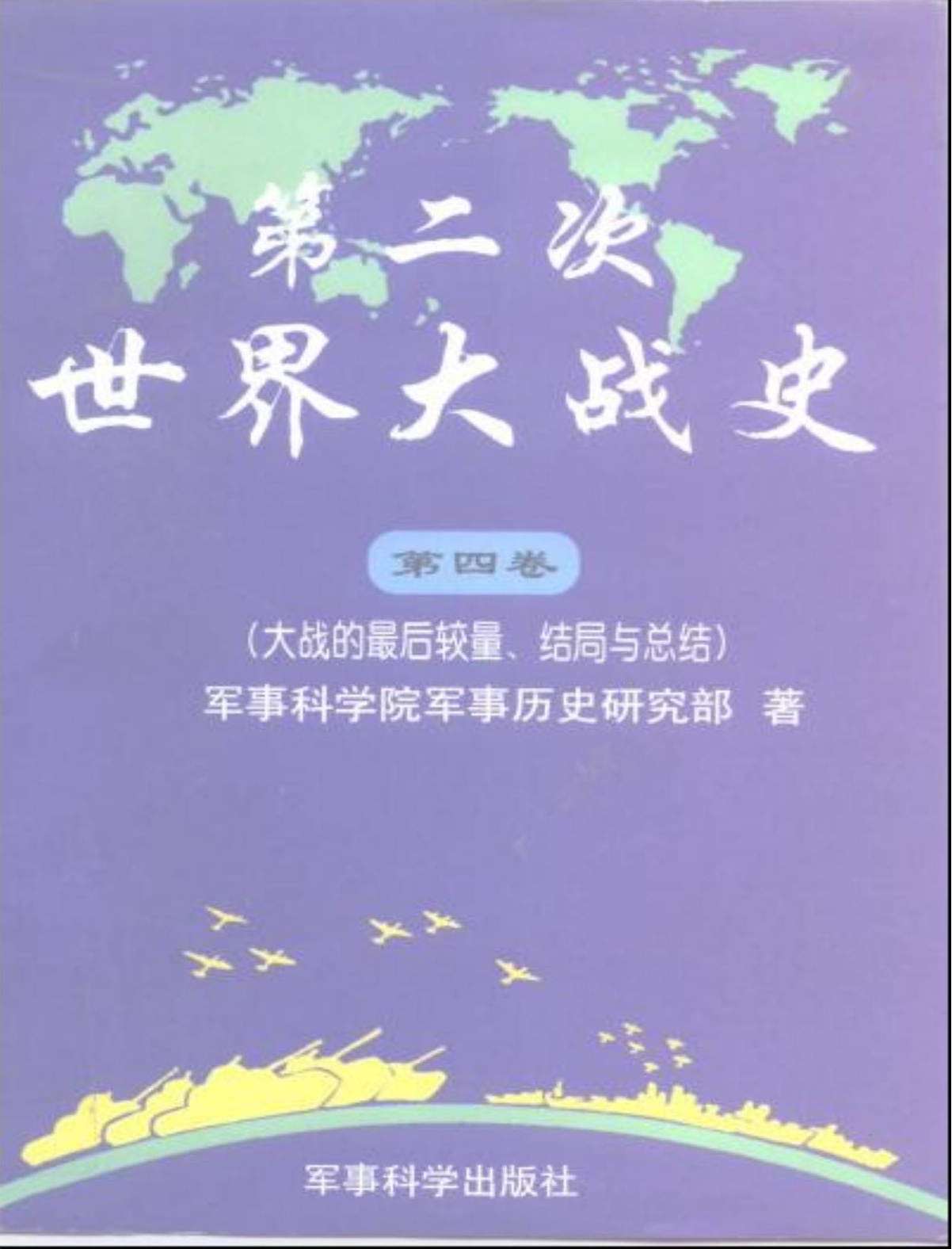 第二次世界大战史【第四卷】大战的最后较量、结局与总结