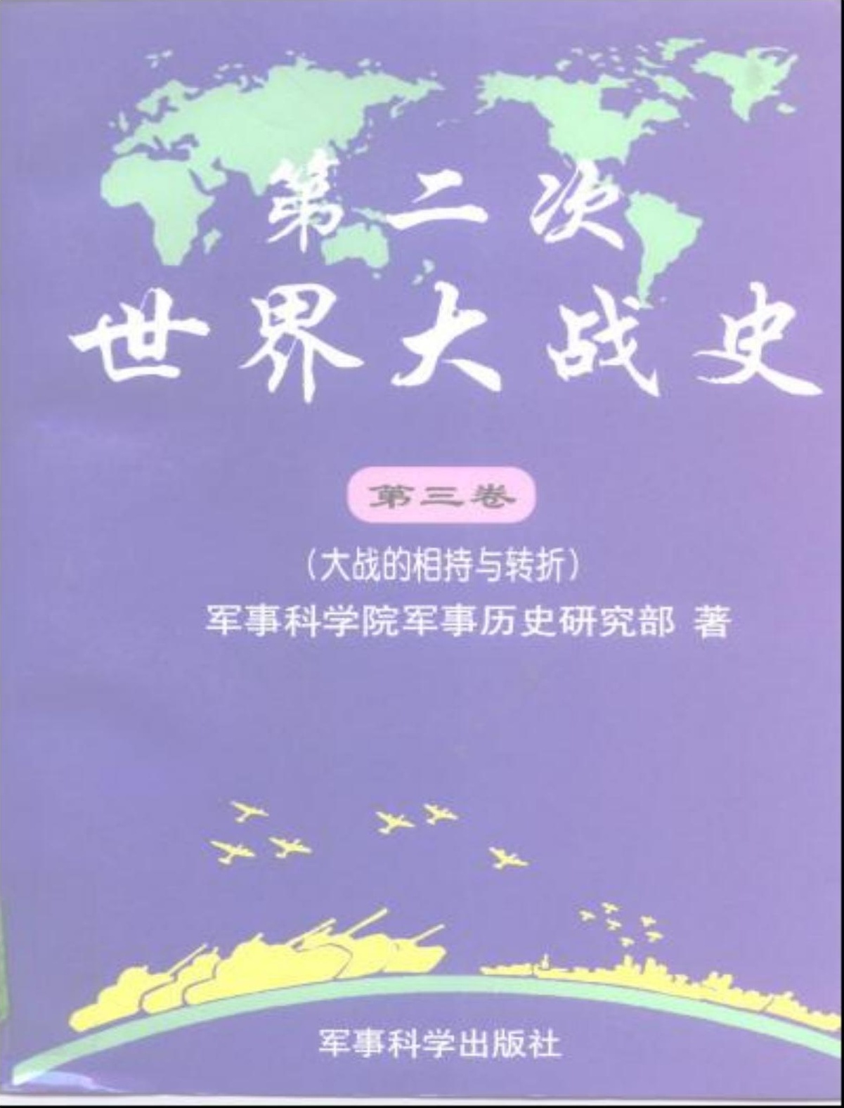 第二次世界大战史【第三卷】大战的相持与转折