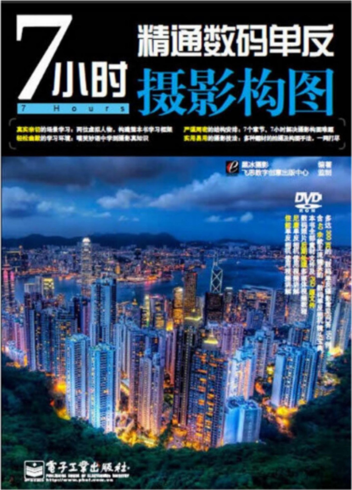 7小时精通数码单反摄影构图