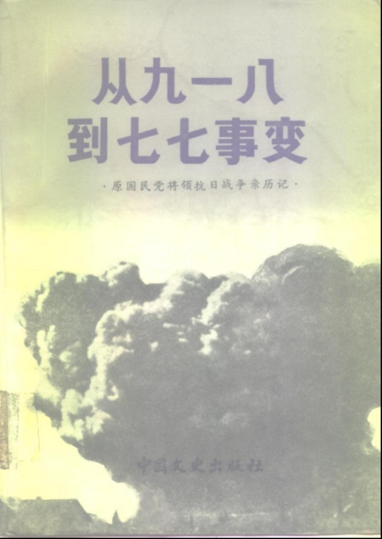 从九一八到七七事变