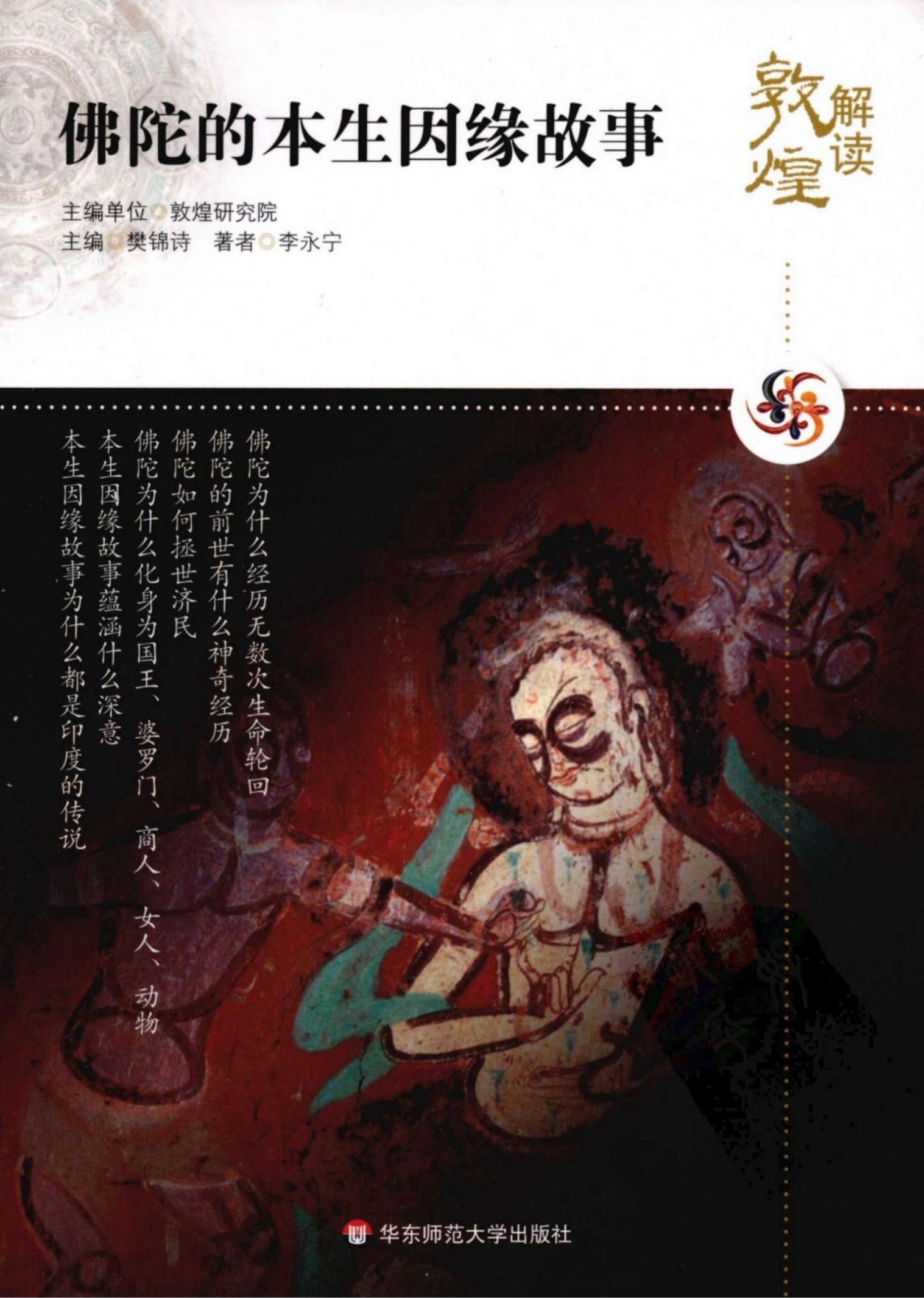 解读敦煌【01】佛陀的本生因缘故事