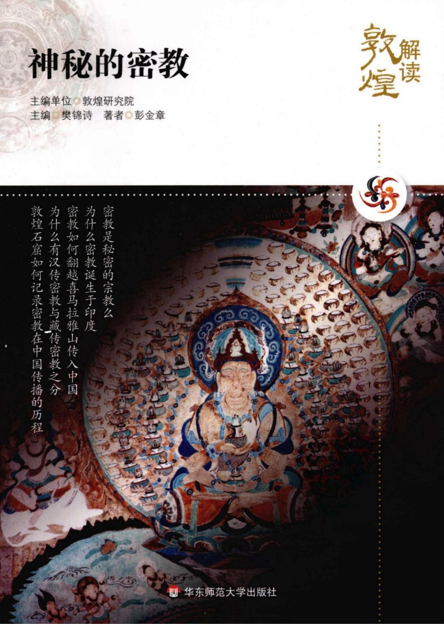 解读敦煌【02】神秘的密教